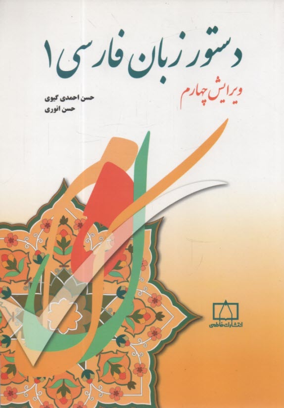 دستور زبان فارسي 1