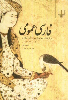 فارسي عمومي: برگزيده‌ي متون زبان فارسي و آيين نگارش