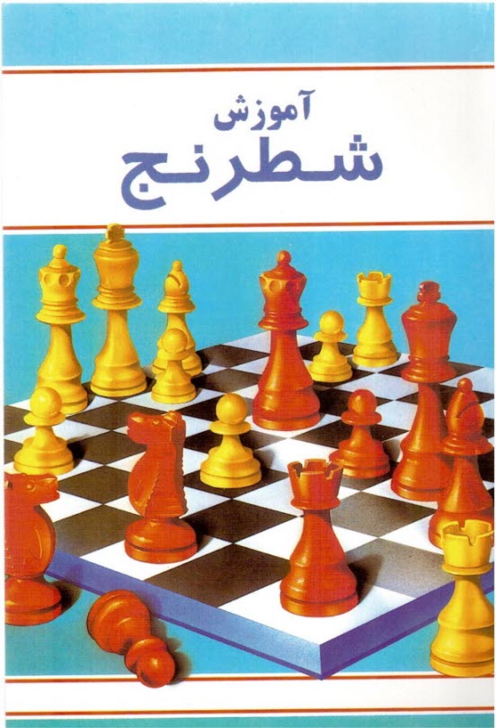 آموزش‏ شطرنج‏ مقدماتي 