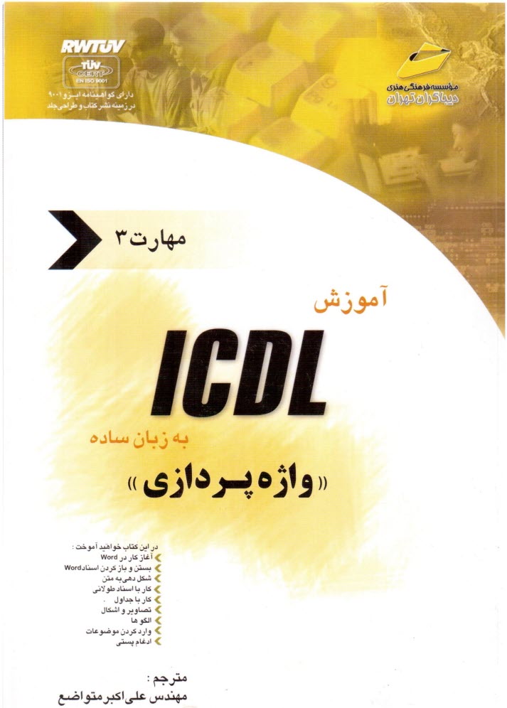 آموزش ICDL به زبان ساده مهارت سوم: واژه‌پردازي