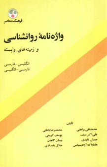 واژه‌نامه روانشناسي و زمينه‌هاي وابسته: فارسي ـ انگليسي