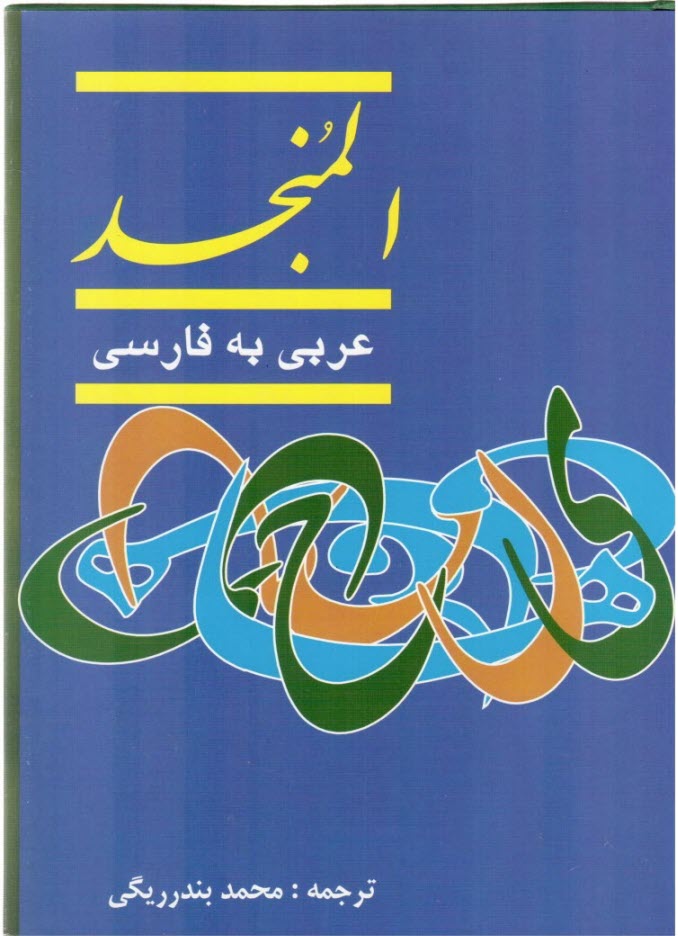 فرهنگ المنجد عربي - فارسي (دوره دو جلدي)