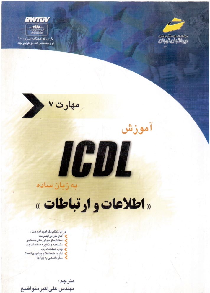 آموزش ICDL به زبان ساده مهارت هفتم: اطلاعات و ارتباطات