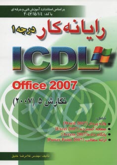 رايانه‌‌‌ كار درجه 1 ICDL Office 2007 نگارش 5: بر اساس استاندارد آموزش فني حرفه‌اي 42/15/1/4 - 3 شامل واژه‌پرداز Word 2007, صفحه گسترده ...