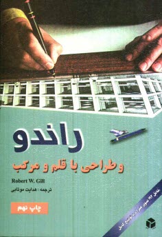 راندو و طراحي با قلم و مركب