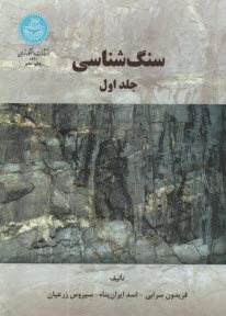 1610- سنگ‏شناسي(1)سرايي- د.تهران‏
