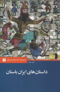 داستانهاي ‏ايران ‏باستان‏ 