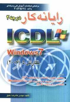 رايانه‌كار درجه 2 ICDL تحت windows 7 نگارش 5 برابر با استاندارد سطح يك بنياد ICDL...