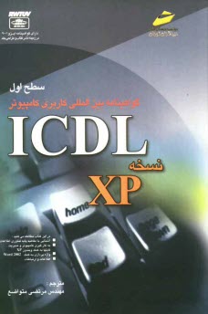 گواهي‌نامه بين‌المللي كاربري كامپيوتر ICDL: نسخه XP "سطح اول"