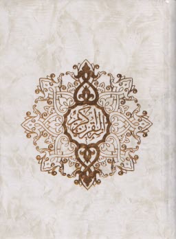 قرآن‏(1)  