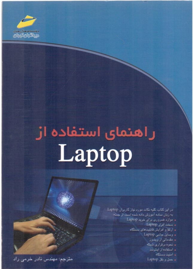 راهنماي استفاده از Laptop