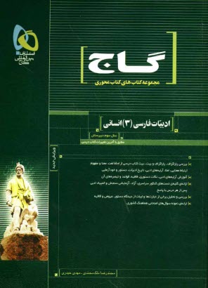 ادبيات فارسي (3) ويژه‌ رشته‌ي علوم انساني