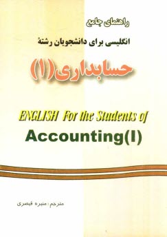 راهنماي جامع انگليسي براي دانشجويان رشته حسابداري (1)