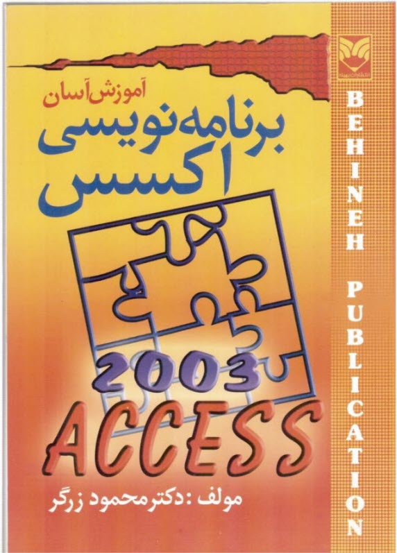 آموزش آسان برنامه‌نويسي Access 2003
