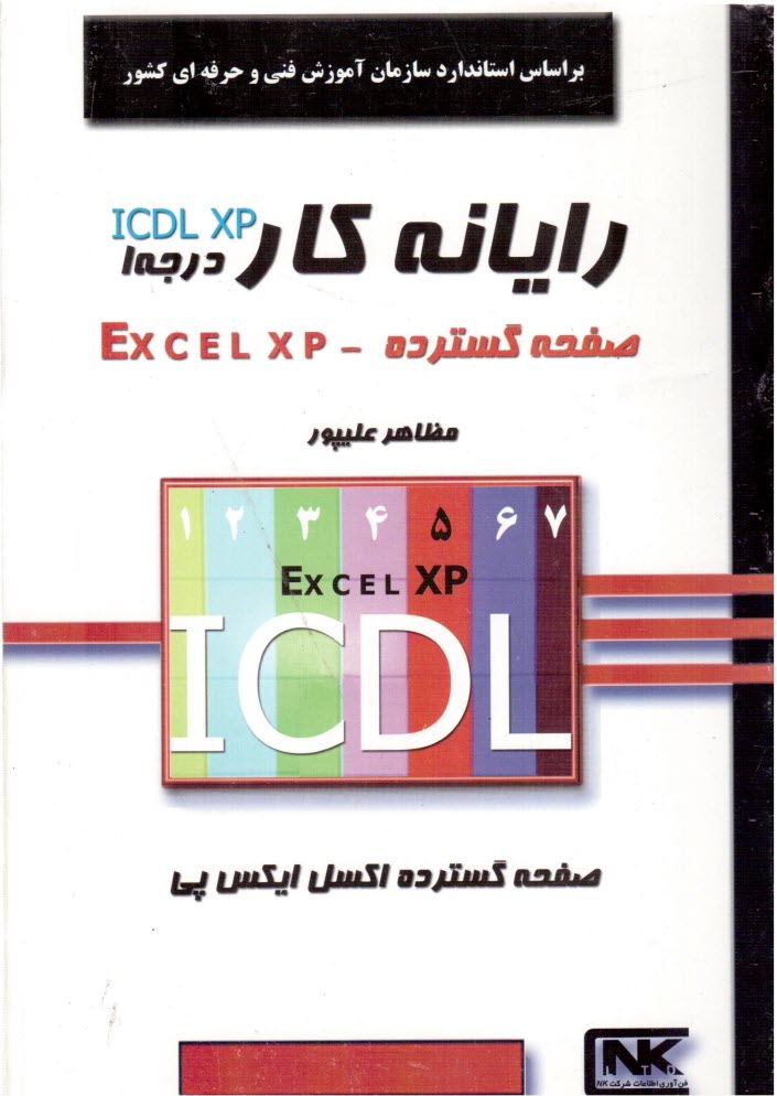 رايانه‌كار درجه 1 ICDL XP صفحه گسترده (Excel XP) براساس استاندارد سازمان فني و حرفه‌اي با كد بين‌المللي 3-42/15