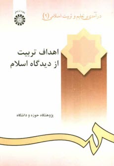 درآمدي بر تعليم و تربيت اسلامي (2): اهداف تربيت از ديدگاه اسلام