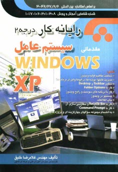 رايانه كار درجه 2 سيستم عامل مقدماتي (Windows XP) مطابق با كد استاندارد: 42/27/2/2 - 3
