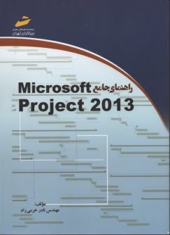 راهنماي جامع Microsoft Project 2007