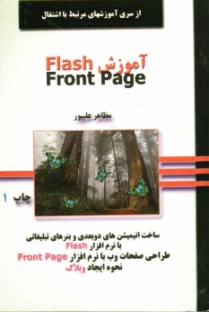 آموزش Flash و Front Page