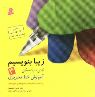 زيبا بنويسيم، فارسي سوم دبستان: آموزش خط تحريري، براساس كتاب‌هاي بخوانيم و بنويسيم