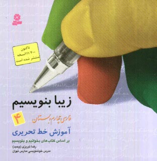 زيبا بنويسيم، فارسي چهارم دبستان: آموزش خط تحريري، براساس كتاب‌هاي بخوانيم و بنويسيم