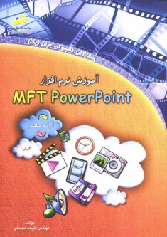 آموزش نرم‌افزار MFT PowerPoint (ارائه مطلب)