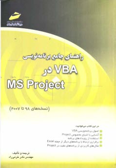 راهنماي جامع برنامه‌نويسي VBA در MS Project (نسخه‌هاي 98 تا 2007)