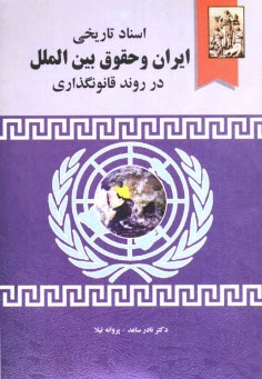 اسناد تاريخي ايران و حقوق بين‌الملل در روند قانونگذاري
