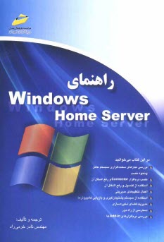 راهنماي Windows home server