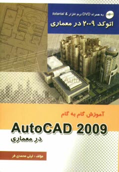 آموزش گام به گام AutoCAD 2009 در معماري