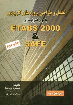 تحليل و طراحي پروژه‌هاي كاربردي با نرم‌افزارهاي Etabs 2000 & Safe