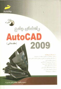 راهنماي جامع AutoCAD 2009 (مقدماتي)