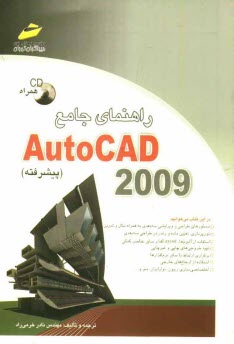 راهنماي جامع AutoCAD 2009 (پيشرفته)