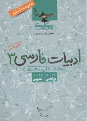 ادبيات فارسي 3 (رياضي - تجربي)