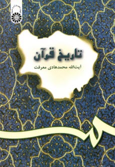 تاريخ قرآن