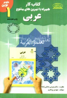 كتاب كار همراه با تمرين‌هاي متنوع عربي سال اول دوره‌ي راهنمايي تحصيلي