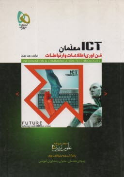 فناوري اطلاعات و ارتباطات براي معلمان (ICT معلمان)