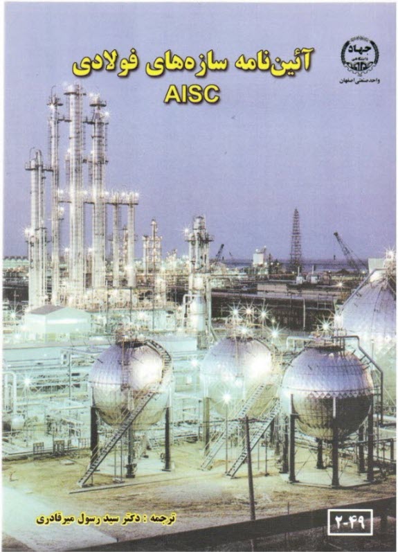 آئين‌نامه سازه‌هاي فولادي AISC