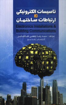 تاسيسات الكترونيكي و ارتباطات ساختمان