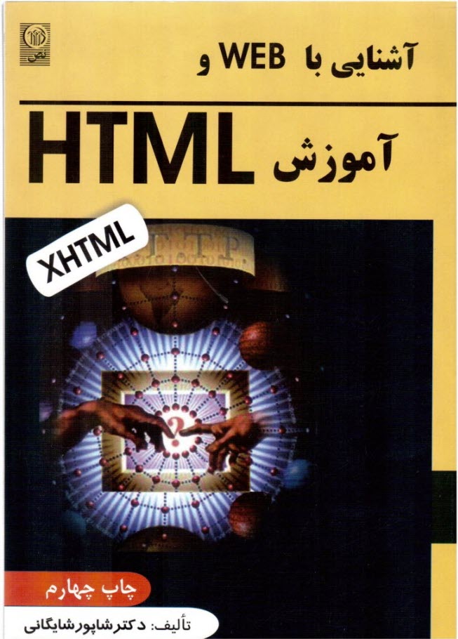 آشنايي با WEB و آموزش HTML
