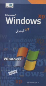 72Microsoft windows XP دقيقه‌اي