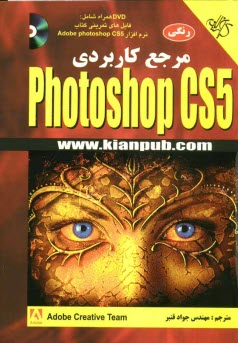 مرجع كاربردي Adobe photoshop CS5