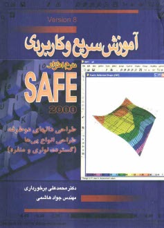 آموزش سريع و كاربردي نرم‌افزار SAFE: طراحي دالهاي دوطرفه، طراحي انواع پي‌ها (گسترده، نواري و منفرد)