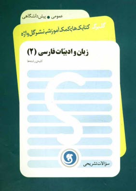 زبان و ادبيات فارسي (2) پيش‌دانشگاهي: كليه‌ي رشته‌ها