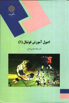 اصول آموزش فوتبال (1): رشته تربيت‌بدني و علوم ورزشي