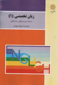 زبان تخصصي (1) (رشته مديريت دولتي و بازرگاني)