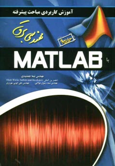 آموزش كاربردي مباحث پيشرفته با Matlab