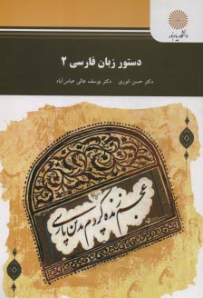 دستور زبان فارسي 2 (رشته زبان و ادبيات فارسي)