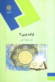 قرائت عربي (3) (رشته زبان و ادبيات فارسي)