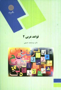 قواعد عربي 2 (رشته زبان و ادبيات فارسي)